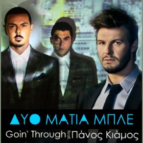 Download track ΔΥΟ ΜΑΤΙΑ ΜΠΛΕ GOIN' THROUGH, ΚΙΑΜΟΣ ΠΑΝΟΣ