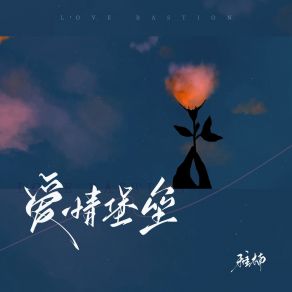 Download track 爱情堡垒 (伴奏) 雅楠