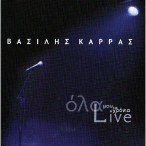 Download track ΚΑΤΩ ΤΑ ΧΕΡΙΑ ΣΟΥ ΚΑΡΡΑΣ ΒΑΣΙΛΗΣ