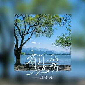 Download track 有你的地方 (伴奏版) 刘梓炎