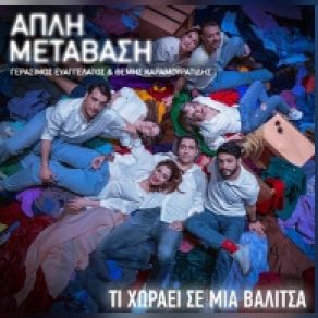 Download track ΤΙ ΧΩΡΑΕΙ ΣΕ ΜΙΑ ΒΑΛΙΤΣΑ - ΑΠΛΗ ΜΕΤΑΒΑΣΗ ΕΥΑΓΓΕΛΑΤΟΣ ΓΕΡΑΣΙΜΟΣ, ΚΑΡΑΜΟΥΡΑΤΙΔΗΣ ΘΕΜΗΣ, ΡΙΖΟΥ ΜΑΡΙΖΑ