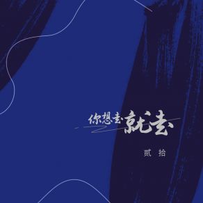 Download track 你想走就走 (句句在说别走 男版) 贰拾