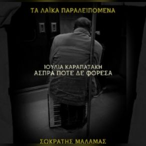 Download track ΑΣΠΡΑ ΠΟΤΕ ΔΕΝ ΦΟΡΕΣΑ (ΤΑ ΛΑΙΚΑ ΠΑΡΑΛΕΙΠΟΜΕΝΑ) ΜΑΛΑΜΑΣ ΣΩΚΡΑΤΗΣ, ΚΑΡΑΠΑΤΑΚΗ ΙΟΥΛΙΑ