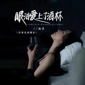 Download track 眼泪爱上了酒杯 (往事化成酒水 伴奏) 赵洋