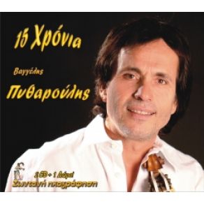 Download track ΚΑΝΑΚΕΜΕΝΕ ΜΟΥ ΣΕΒΝΤΑ ΠΥΘΑΡΟΥΛΗΣ ΒΑΓΓΕΛΗΣ