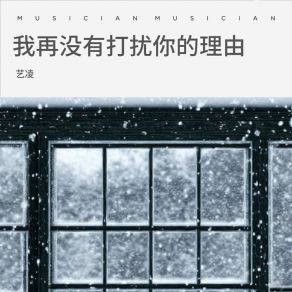 Download track 我再没有打扰你的理由 艺凌