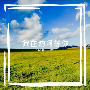 Download track 我在讷河等你 YU YANG