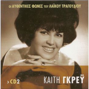 Download track ΚΡΕΜΑΣΤΡΑ ΣΤΟ ΣΑΚΑΚΙ ΣΟΥ ΓΚΡΕΥ ΚΑΙΤΗ