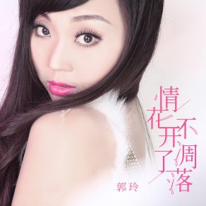 Download track 情花开了不凋落 Guo Ling