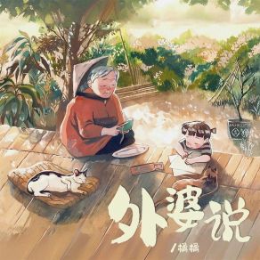 Download track 外婆说 JU JU