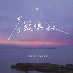 Download track 万籁俱寂 (伴奏版) 耳朵叫不醒