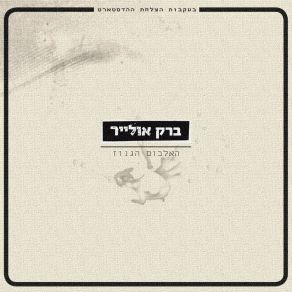 Download track מתחנה לתחנה ברק אולייר