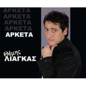 Download track ΠΟΥ ΝΑ ΕΙΣΑΙ ΤΩΡΑ ΛΙΑΓΚΑΣ ΘΕΜΗΣ