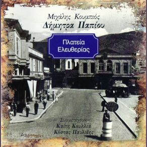 Download track ΓΙΑ ΛΙΓΑ ΜΕΤΡΑ ΟΥΡΑΝΟ ΠΑΠΙΟΥ ΔΗΜΗΤΡΑ