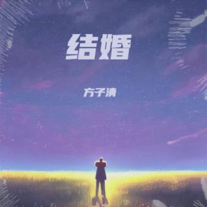 Download track 我行我素 方子清