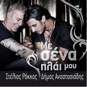 Download track ΜΕ ΣΕΝΑ ΠΛΑΙ ΜΟΥ ΡΟΚΚΟΣ ΣΤΕΛΙΟΣ, ΑΝΑΣΤΑΣΙΑΔΗΣ ΔΗΜΟΣ