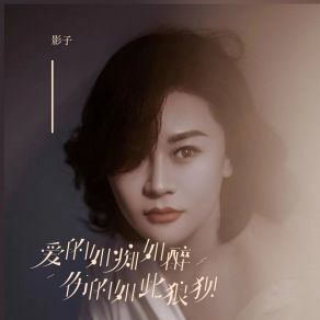 Download track 爱的如痴如醉 伤的如此狼狈 (Dj彭锐版) Ying Zi彭锐