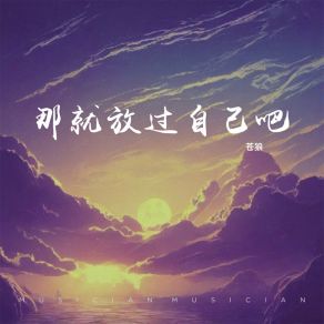 Download track 那就放过自己吧 苍狼