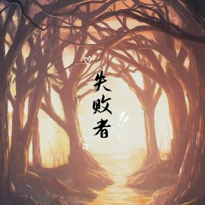 Download track 失败者 孙志文