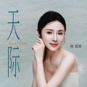 Download track 天际 (伴奏) 尚芸菲