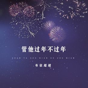 Download track 管他过年不过年 布依超超