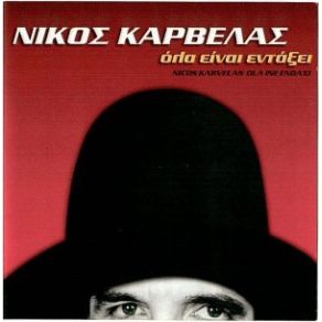 Download track ΠΩΣ ΚΑΡΒΕΛΑΣ ΝΙΚΟΣ