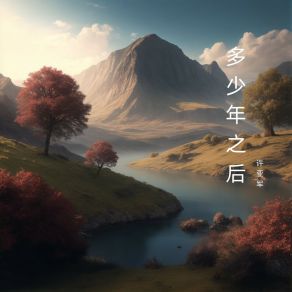 Download track 深藏在心底 许亚军