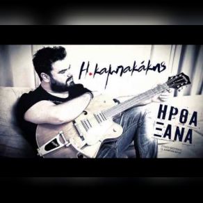 Download track ΉΡΘΑ ΞΑΝΑ ΚΑΜΠΑΚΑΚΗΣ ΗΛΙΑΣ