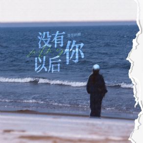 Download track 没有你以后 是你的熊