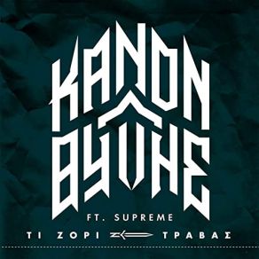 Download track ΤΙ ΖΟΡΙ ΤΡΑΒΑΣ ΘΥΤΗΣ, KANON