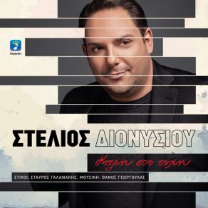 Download track ΕΛΑ ΓΙΑ ΛΙΓΟ ΝΑ ΣΕ ΔΩ ΔΙΟΝΥΣΙΟΥ ΣΤΕΛΙΟΣ