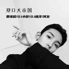 Download track 春暖花开奔你而来 贾绪超