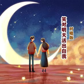 Download track 笑对明天活出自我 (对唱版伴奏) 何仙子