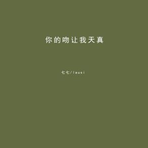 Download track 你的吻让我天真 (伴奏) Lausi