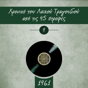 Download track ΠΟΥ ΝΑ ΒΡΩ ΓΙΑΛΟ Ν' ΑΡΑΞΩ ΔΙΟΝΥΣΙΟΥ ΣΤΡΑΤΟΣ, ΆΝΤΖΕΛΑ ΓΚΡΕΚΑ