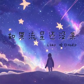 Download track 如果流星还没来 (伴奏) 哈口HaKo