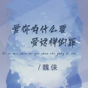 Download track 爱你为什么要受这样的罪 Wei Lai