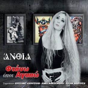 Download track ΑΜΑ ΔΕΝ ΠΙΑΣΕΙΣ ΠΑΤΟ ΆΝΘΙΑ