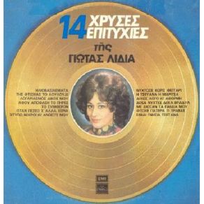 Download track ΜΕ ΔΙΩΞΑΝ ΤΑ ΠΑΙΔΙΑ ΜΟΥ ΛΥΔΙΑ ΓΙΩΤΑ