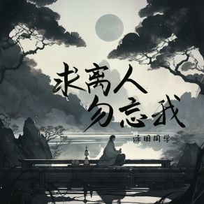 Download track 求离人勿忘我 (和声伴奏) 泽国同学