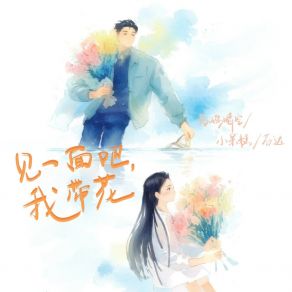 Download track 见一面吧，我带花 (伴奏) 小呆糕