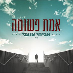 Download track אמת פשוטה אביחי צנעני