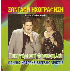 Download track ΧΑΛΑΣΙΑ ΜΟΥ ΚΑΨΑΛΗΣ ΓΙΑΝΝΗΣ, ΧΡΗΣΤΙΑ ΒΑΓΓΕΛΙΩ