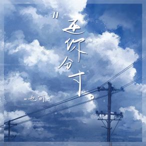 Download track 还你分寸 (伴奏) 也可