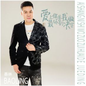 Download track 爱上你是我做最坏的决定 Lin Bao