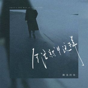 Download track 生活就是这样 搁浅的鱼.