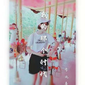 Download track 我的那个时代 (伴奏) 李兆熹