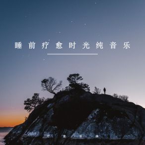 Download track 酣睡 (轻音乐) 疗愈音律