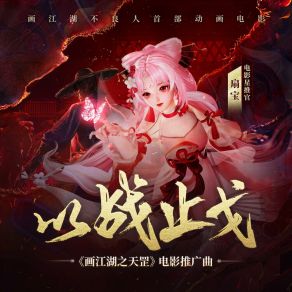 Download track 以战止戈（不良人系列《画江湖之天罡》推广曲） (念白版) 扇宝