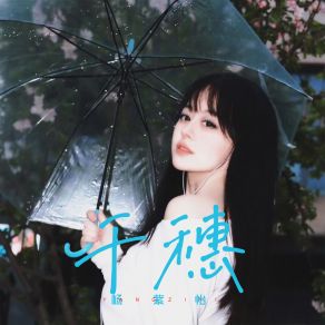 Download track 千穗 (伴奏版) 杨紫怡